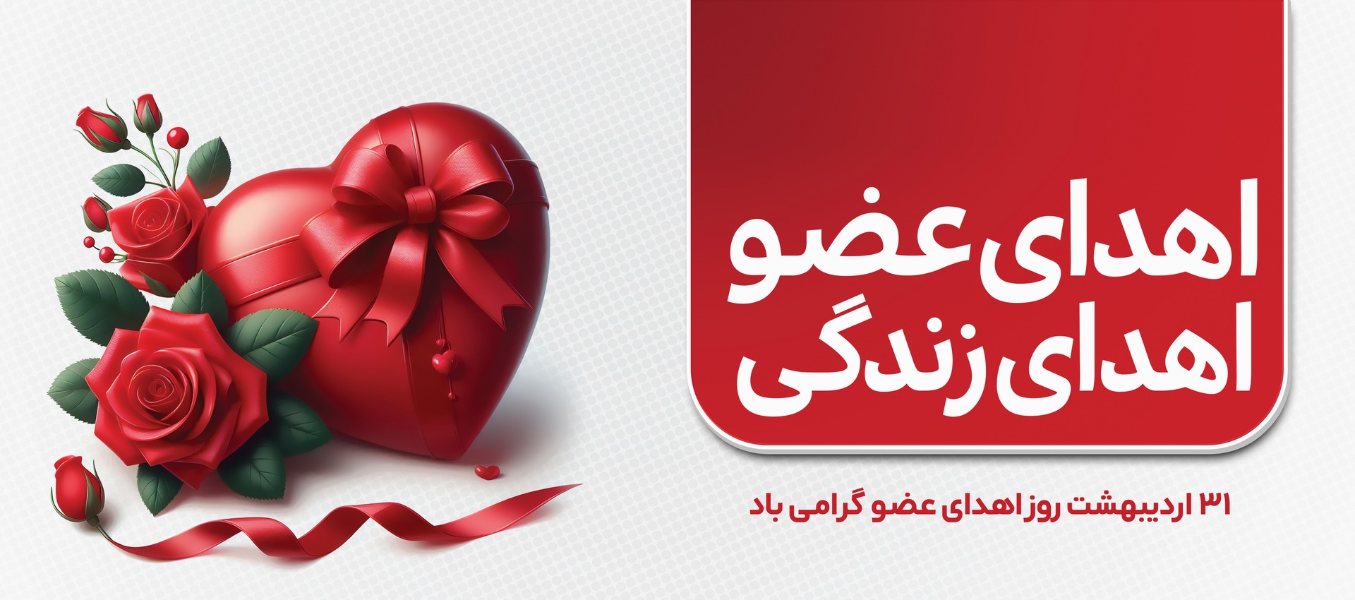 روز اهداء عضو